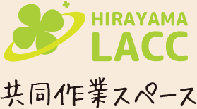 HIRAYAMA LACC 共同作業スペース